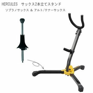 新品 HERCULES ハーキュレス アルト or テナーサックス ソプラノサックス 2本立てスタンド DS530BB と DS503 のセット (40412)