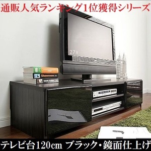 テレビ台120cm 52インチ対応 ブラック 鏡面 黒テレビボード ＴＶ台 ＴＶボード ローボード 耐震 地震対策 転倒防止 キャスター付き