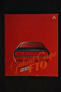 昭和の名車　ディーラー　カタログ　パンフレット　三菱　NEW　ギャラン　クーペ　FTO　1600　1400