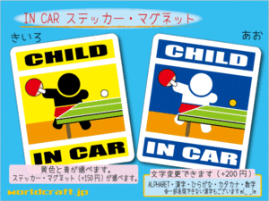 ■CHILD IN CARステッカー卓球！■子ども乗ってます かわいいシール 車に☆ ステッカー／マグネット選択可能！ KIDS