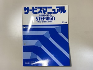 中古本　HONDA　STEPWGN　サービスマニュアル　構造・整備編（追補版）　E-RF1 RF2　97-8　ホンダ　ステップワゴン