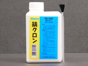 【Miyaco 錆クロン BS-500】※ 塗装下地処理剤《赤錆→黒錆に転換》《塗装下地処理剤》《容量500g》