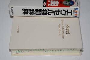 エクセル独和辞典新装版●