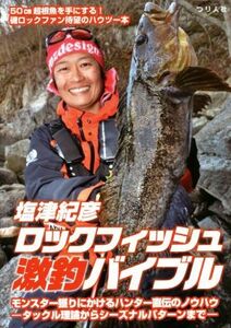 塩津紀彦ロックフィッシュ激釣バイブル モンスター獲りにかけるハンター直伝のノウハウ／塩津紀彦(その他)