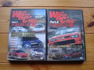 DVD　WRC列伝　Part.1＋Part２　ランエボ　FOCUS　XSARA　ESCORT　インプレッサ　カローラ　206　307　2005