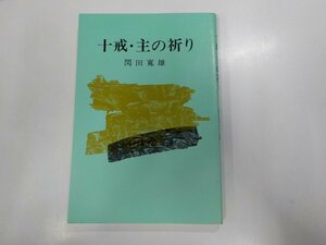 14V0845◆十戒・主の祈り 関田寛雄 日本基督教団出版局☆