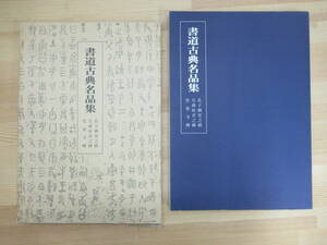 s10☆ 書道古典名品集 孔子廟堂之碑 皇甫府君之碑 化度寺碑 第一号 日本書道出版 1983年 初版 拓本 中国書道 230523