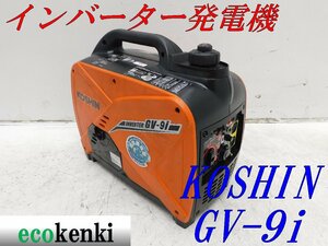 ★1000円スタート売切り！★KOSHIN インバーター発電機 GV-9i★軽量★ガソリン★災害★レジャー★中古★T492