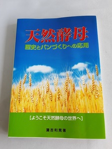 ★送料込【天然酵母―歴史とパンづくりへの応用】灘吉 利晃★りんご種・ビール種の作り方【ホームメイド協会】