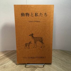 101c●動物と私たち 北海道自然保護読本 社団法人北海道自然保護協会 1991年