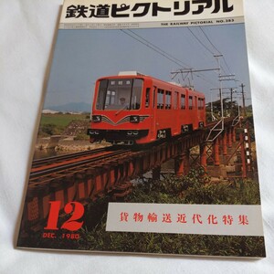 『鉄道ピクトリアル1980年12月貨物輸送近代化』4点送料無料鉄道関係多数出品神奈川臨海鉄道銚子遊覧鉄道名鉄美濃町線北陸鉄道能美線