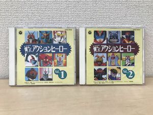 懐かしのアクション・ヒーロー　CD2枚セット【Vol.1／Vol.2】 【Vol.2ディスクケースに傷有／CD】