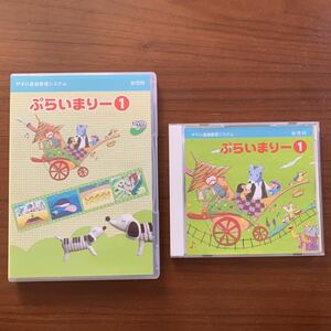 ★中古美品★ ヤマハ音楽教室 幼児科 ぷらいまりー1 DVD CDセット