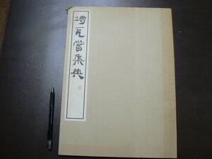 磚・瓦當集英 玄美社 昭和61年 中国書道