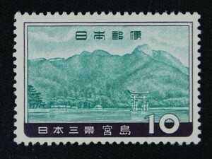 ☆コレクターの出品 『日本三景 宮島』１０円 ＮＨ美品 5-74