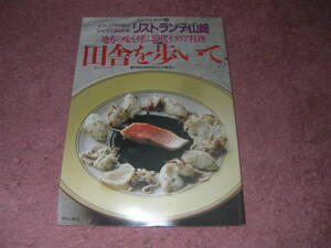 田舎を歩いて 地方の味を呼ぶ現代イタリア料理　リストランテ山崎日高良実 