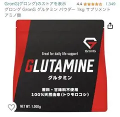 グロング GronG グルタミン パウダー 1kg サプリメント アミノ酸