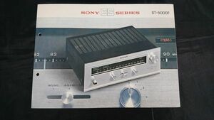 【昭和レトロ】『SONY(ソニー) ES SERIES 最高級ソリッドステート FMステレオ・チューナー ST-5000F カタログ 1969年』ソニー株式会社