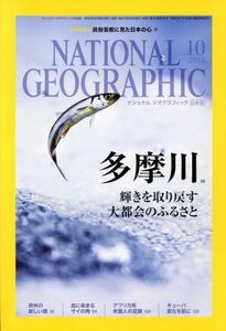 ＮＡＴＩＯＮＡＬ　ＧＥＯＧＲＡＰＨＩＣ　日本版(２０１６年１０月号) 月刊誌／日経ＢＰマーケティング