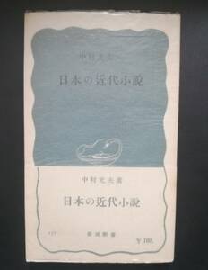 初版 日本の近代小説 中村光夫 岩波新書 青版