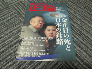 正論２月臨時増刊号　正論　2012-2　金正日の死と日本の針路