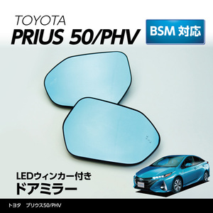 LEDウィンカー付き ドアミラー/Eタイプ イエローゴールド【純正交換式】プリウス50系 /プリウスPHV BSM装備車両対応 ヒーター装備車両対応