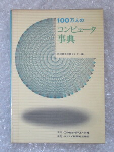 100万人のコンピュータ事典/野村電子計算センター/コンピュータ・エージ社/昭和43年