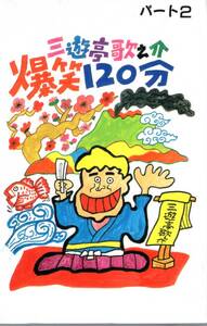 三遊亭歌之介/三遊亭歌之介爆笑120分！パート2/もやは、その人気は鹿児島に限らず全国区！期待のパート2遂に発売！未開封品！お見逃しなく