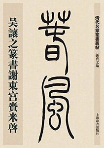 9787532643790　呉譲之篆書謝東宮賚米啓　清代名家篆書叢帖　中国語書道