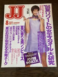 JJ ジェイジェイ 雑誌　1994年8月　天海祐希