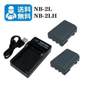 送料無料　NB-2L / NB-2LH　キャノン　互換バッテリー　2個と　互換充電器　1個　PowerShot G9　EOS Kiss Digital N / EOS Kiss Digital X