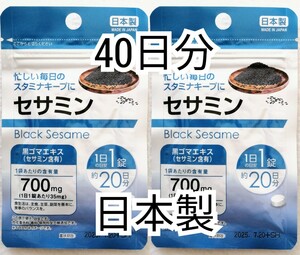 毎日のスタミナキープに セサミン×2袋40日分40錠(40粒) 日本製無添加健康食品サプリメント(サプリ)黒ゴマエキス サントリーではありません