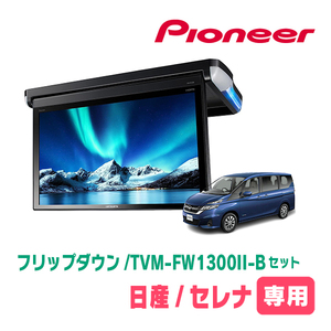 セレナ(C27系・H28/8～R4/12)専用セット　PIONEER / TVM-FW1300II-B＋KK-N102FD　13.3インチ・フリップダウンモニター