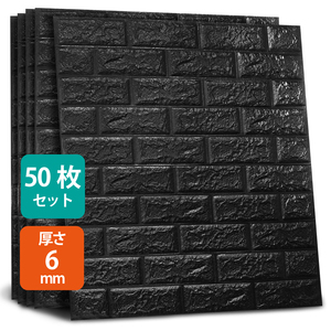 50枚セット 3D 壁紙 ブラック 60*60cm 6mm レンガ調 荒目 DIYクッション シール シート 立体 壁用 レンガ