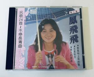 【鳳飛飛 (日本製1A1/名曲24首 第二集)】CD/Fong Fei fei/台湾/TAIWAN/フォンフェイフェイ/FongFeifei.
