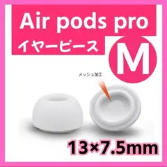 イヤーピース M  AirPods Pro 用 イヤーチップ 白 エアーポッツ