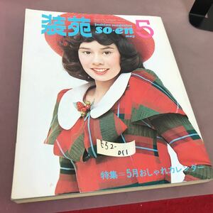 E52-011 装苑 72.5 SOEN EYE 木綿のお人形さん 五月おしゃれカレンダー 他 文化出版局 