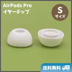 AirPods Pro イヤーチップ 白 S2個 耳 ピース シリコン 替えゴム