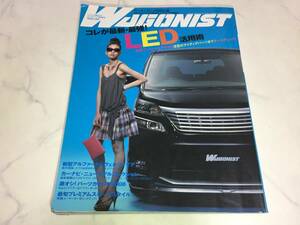 WAGONIST 2008年 8月号 ワゴニスト LED活用術 ワゴンR エスティマ アルファード オデッセイ