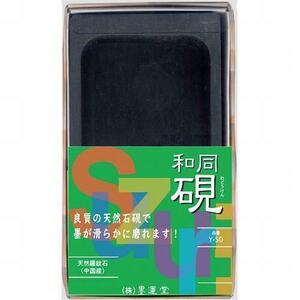 書道硯 墨運堂 手良子硯 和同4.5平Y-50 (24055) すずり 墨 砥石 半紙 小画仙紙