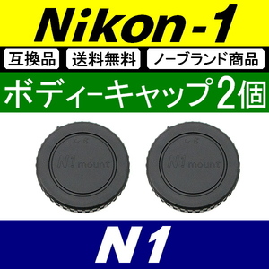 B2● Nikon1 用 ● ボディーキャップ ● 2個セット ● 互換品【検: N1 Nikon ニコン ワン J3 J4 J5 V1 S1 1 本体 脹N1 】