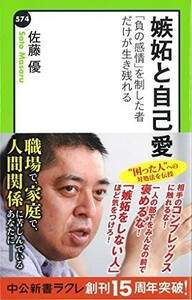 嫉妬と自己愛-負の感情を制した者だけが生き残れる(中公新書ラクレ)/佐藤優■23114-10093-YY37