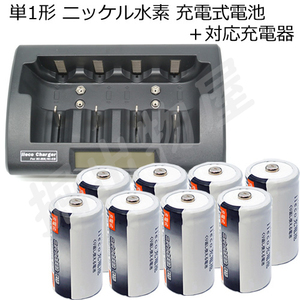 容量6500mAh 500回充電　充電式ニッケル水素電池 単1形 8本＋充電器 RM-39 セット コード 05260x8-05291