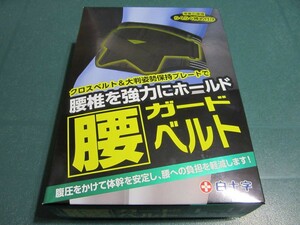 ☆必需品！新品未開封☆白十字 FC 腰ガードベルト L-LLサイズ 85cm-110cm 男女兼用