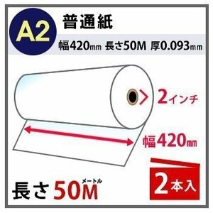 インクジェットロール紙　普通紙　幅420mm(A2)×長さ50m　厚0.093mm　2本入