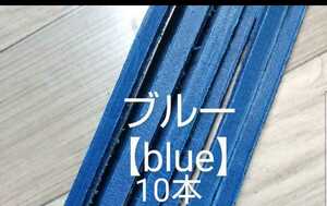 ★限定1点★グローブレース☆ブルー10本★