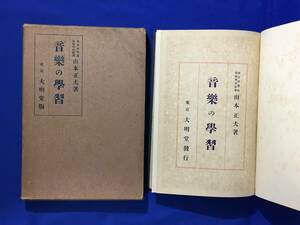 D744サ●「音楽の学習」 山本正夫 大明堂書店 昭和14年 楽譜の読み方/声楽/器楽/教授法/音楽学校受験を志す人に/戦前