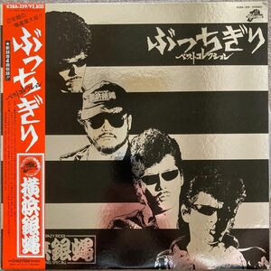 ★横浜銀蝿 ぶっちぎり ベスト・コレクション ’82★LP 初回盤K28A359★Yokohamaginbae Rock