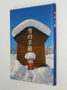 I02-12●雪の手紙　片平孝