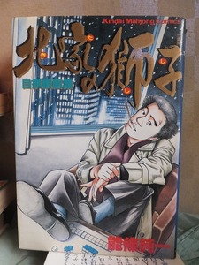 自撰劇画傑作集　　　　 北家の獅子　　　　　　　　能條純一　　　　　　　版　　カバ　　　　　　　　竹書房